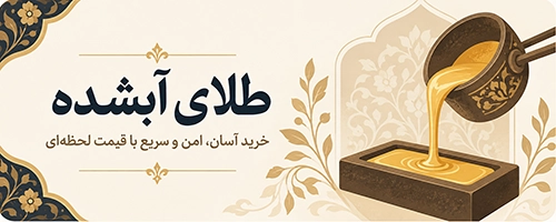 طلای آبشده